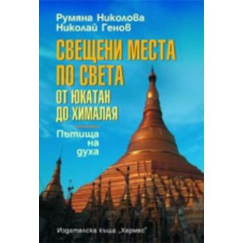 Свещени места по света.“Хермес“