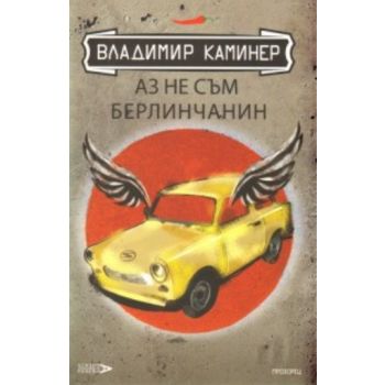 Аз не съм Берлинчанин. “Прозорец“