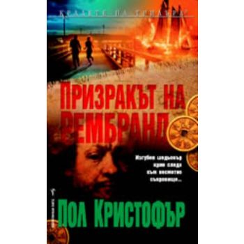 Призракът на Рембранд. ( П.Кристофър) , “Бард“