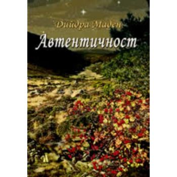 Автентичност. (Дийдра Маден)