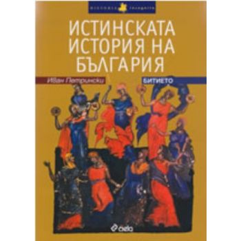 Истинската история на България-битието. (Иван Пе