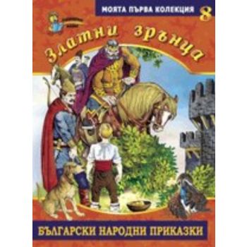 Златни зрънца: Български народни приказки, книга