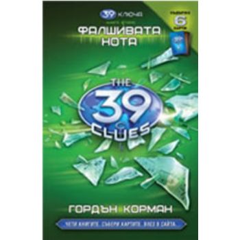 39 ключа-Фалшивата нота. “Егмонт“