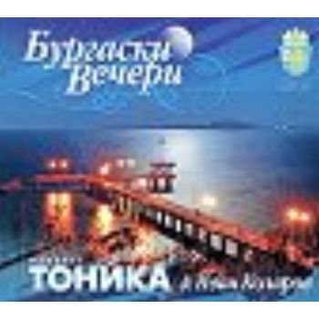 CD Тоника Бургаски вечери. “Орфей мюзик“
