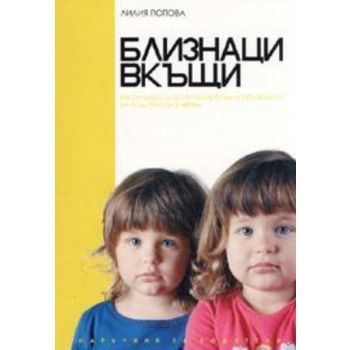 Близнаци вкъщи. “ ИК Тара“