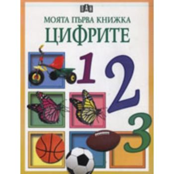 Моята първа книжка: Цифрите. “Пан“