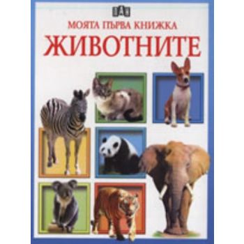 Моята първа книжка: Животните. “Пан“