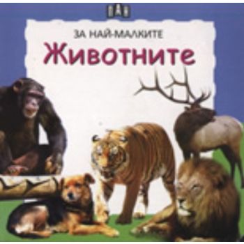 Животните: за най-малките. “Пан“
