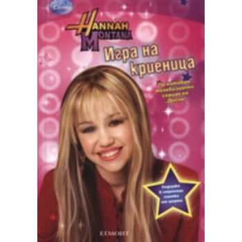 Хана Монтана: Игра на криеница