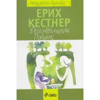 Действителен романс. ( Е.Кестнер) , “Сиела“