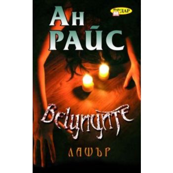 Вещиците.Лашър. (Ан Райс), ``ИнфоДАР`