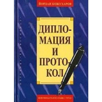 Дипломация и протокол. (Й.Кожухаров), ``Труд``
