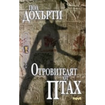 Отровителят от птах. (Пол Дохърти), ``Труд``