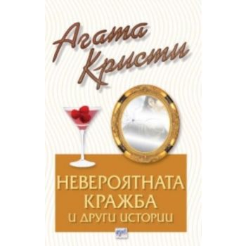 Невероятната кражба и други истории. (Агата Крис