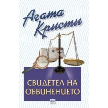 Свидетел на обвинението. (Агата Кристи), ``Ера``