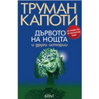 Дървото на нощта. (Труман Капоти), ``Колибри``