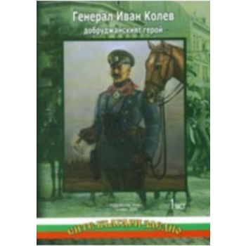 Генерал Иван Колев добруджанският герой - Компле