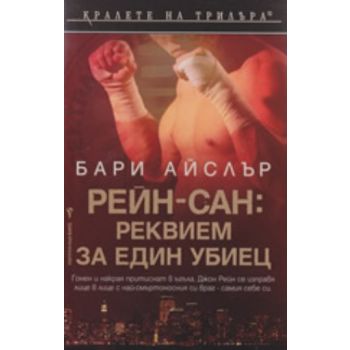 Рейн-сан:реквием за един убиец. (Бари Айслър), `