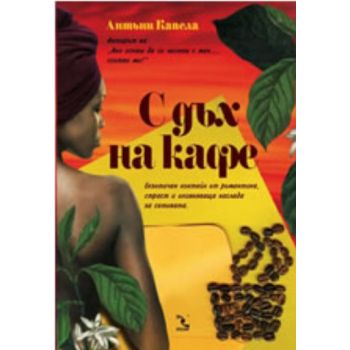 С дъх на кафе. ( А.Капела) ,“Кръгозор“
