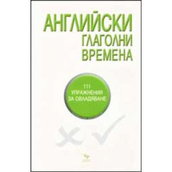 Английски глаголни времена. “ Skyprint“