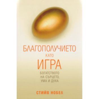 Благополучието като игра. (Стийв Нобел)