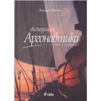 Експедиция Аргонавтика. (Теодор Троев), “Сиела“