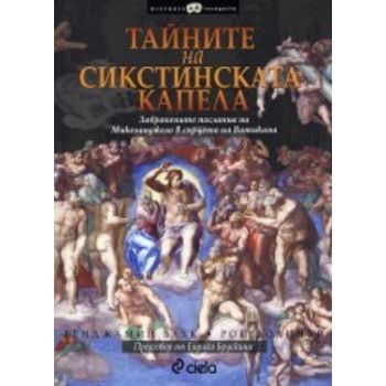 Тайните на Сикстинската капела. (Бенджамин Блек,