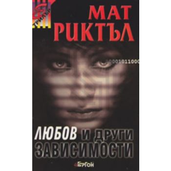 Любов и други зависимости. (Мат Риктъл), ``Ергон