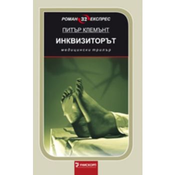 Инквизиторът. (Питър Клемънт), ``Унискорп``