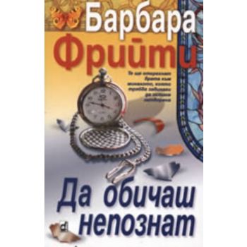 Да обичаш непознат. (Барбара Фрийти), ``Плеяда``