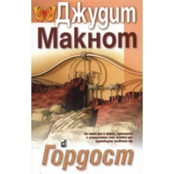 Гордост. (Джудит Макнот), ``Плеяда``