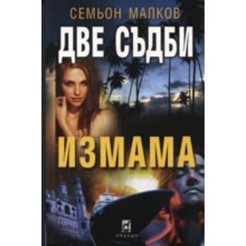 Две съдби.Измама. (С.Малков), ``Плеяда``
