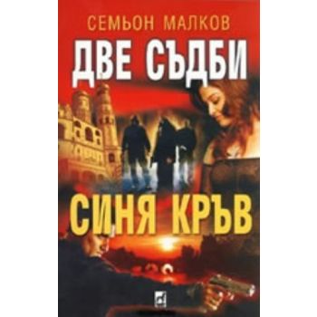Две съдби.Синя кръв. (С.Малков), ``Плеяда``