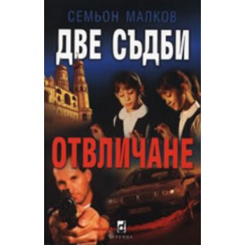 Две съдби.Отвличане. (С.Малков), ``Плеяда``