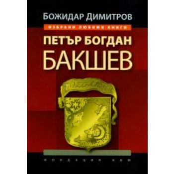 Петър Богдан Бакшев. (Б.Димитров), ``Фондация Ко