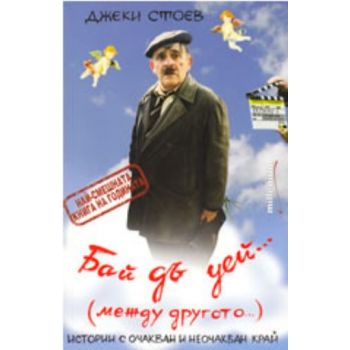 Бай дъ уей.. (Джеки Стоев), ``Милениум``