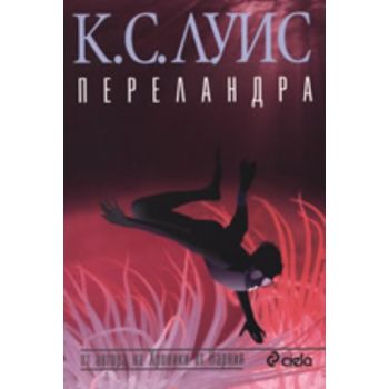 Переландра. (К.С.Луис), ``Сиела``