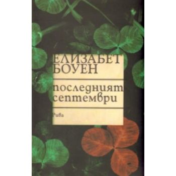 Последният септември. (Елизабет Боуен), “Рива“