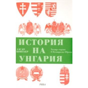 История на Унгария. Хиляда години в Централна Ев