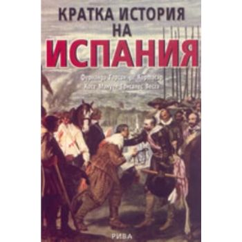 Кратка история на Испания. (Фернандо Гарсия де К