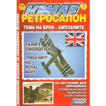 Ретросалон, № 77.