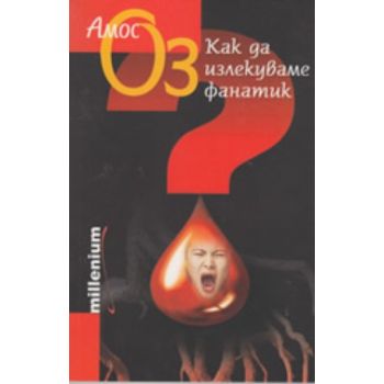 Как да излекуваме фанатик. (Амос Оз), “Милениум“
