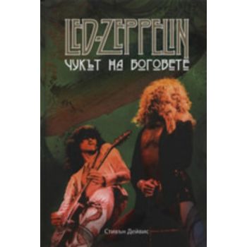 Led-zeppelin.Чукът на боговете. (Стивън Дейвис),