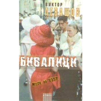 Бивалици. (Виктор Левашов), ``Атика``