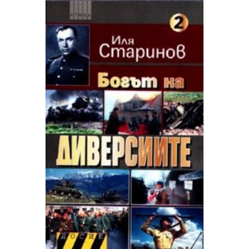 Богът на диверсиите 2. (Иля Старинов), ``Атика``