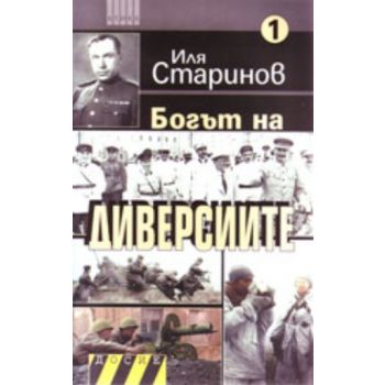 Богът на диверсиите 1. (Иля Старинов), ``Атика``