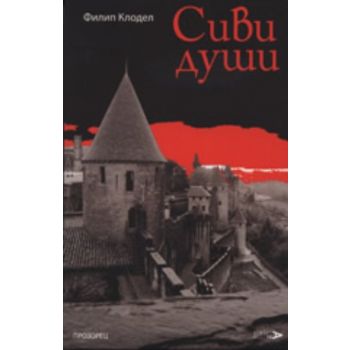 Сиви души. (Филип Клодел), ``Прозорец``