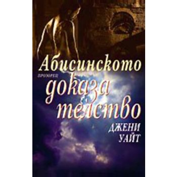 Абисинското доказателство. (Джени Уайт), ``Прозо