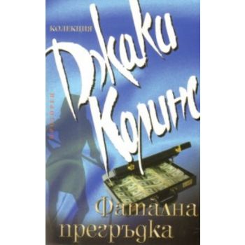 Фаталната прегръдка, (Джаки Колинс), ``Прозорец`