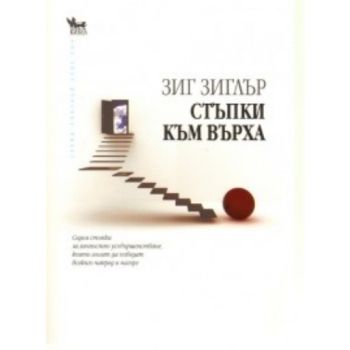 Стъпки към върха. (Зиг Зиглър), ``Кибеа``
